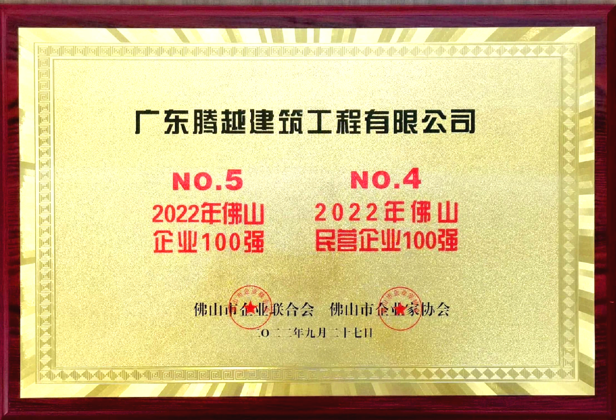2022佛山100強企業(yè)、民營企業(yè)100強
