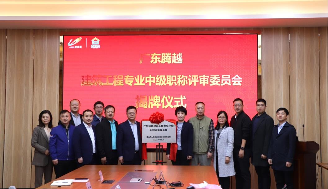 首家！騰越建筑工程專(zhuān)業(yè)中級(jí)職稱(chēng)自主評(píng)審資格委員會(huì)授牌儀式圓滿(mǎn)舉行