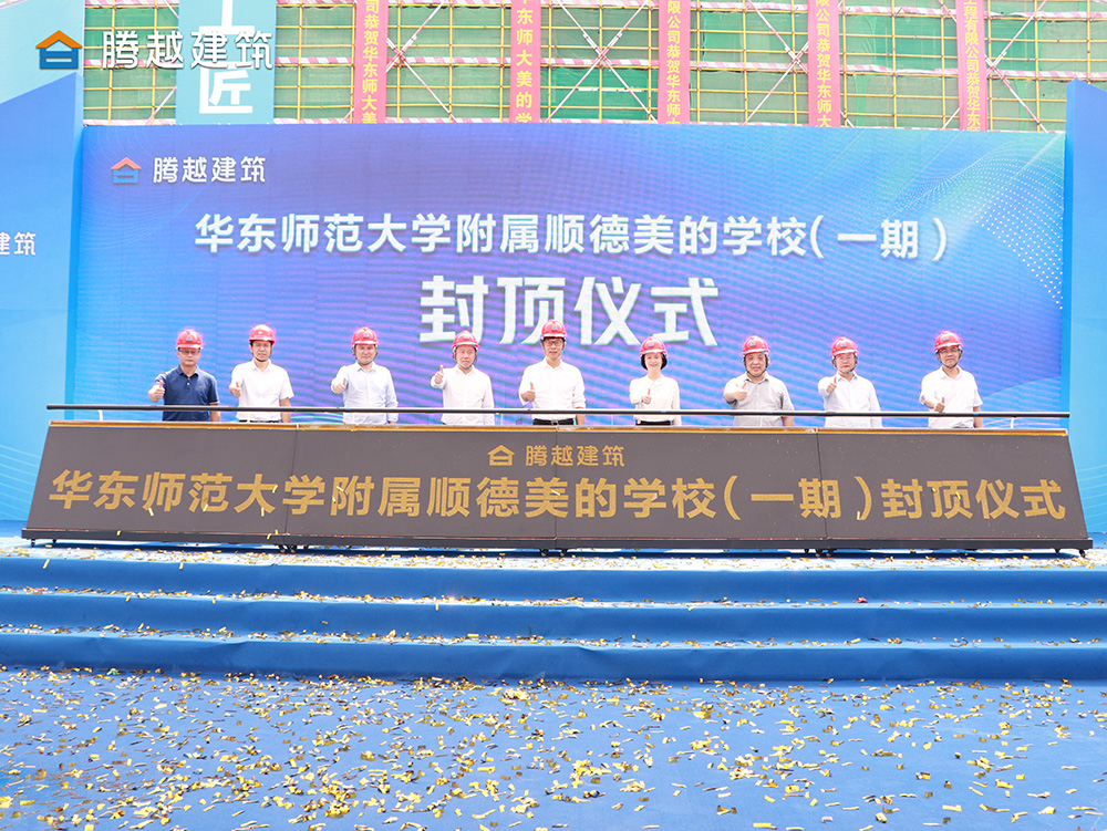 匠心灌注，載譽(yù)封頂 騰越建筑華東師范大學(xué)附屬順德美的學(xué)校（一期）封頂儀式圓滿(mǎn)舉行