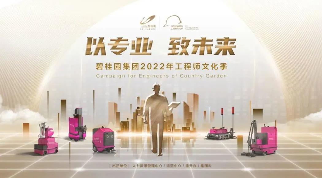 強(qiáng)基行動(dòng)2.0！碧桂園集團(tuán)2022年工程師文化季正式啟動(dòng)