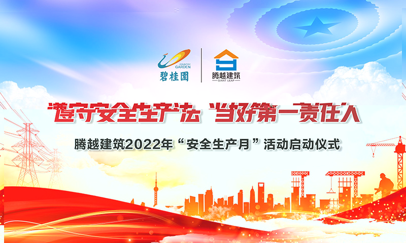 遵守安全生產(chǎn)法，當(dāng)好第一責(zé)任人|騰越建筑2022年度“安全生產(chǎn)月”啟動(dòng)儀式圓滿(mǎn)舉行