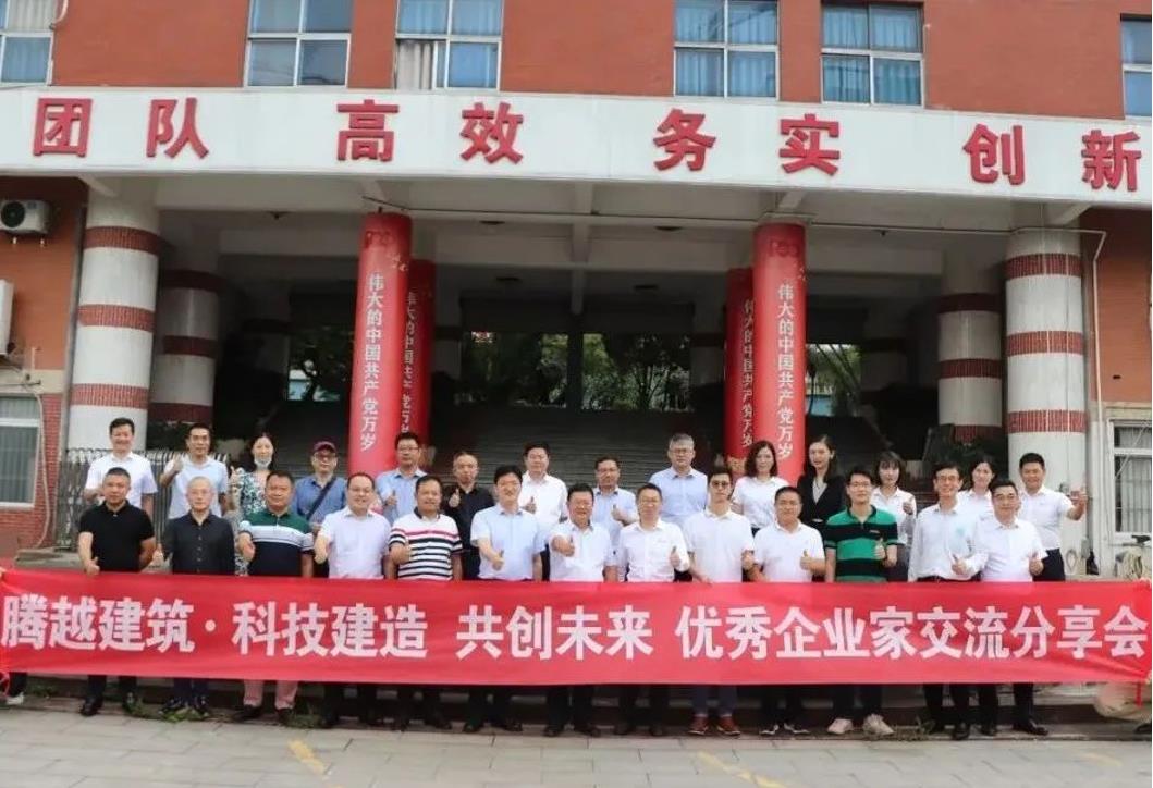 科技建造，共創(chuàng)未來(lái)|騰越建筑優(yōu)秀企業(yè)家交流分享會(huì)圓滿(mǎn)舉辦