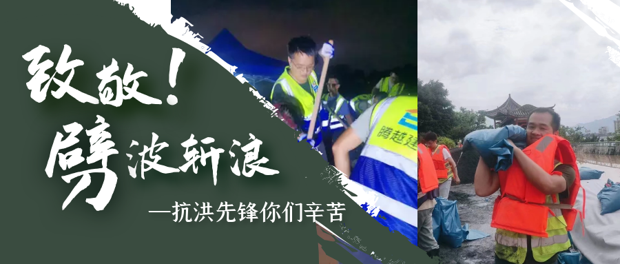 直擊抗洪前線(xiàn)，騰越鐵軍沖鋒一線(xiàn)戰(zhàn)洪災(zāi)