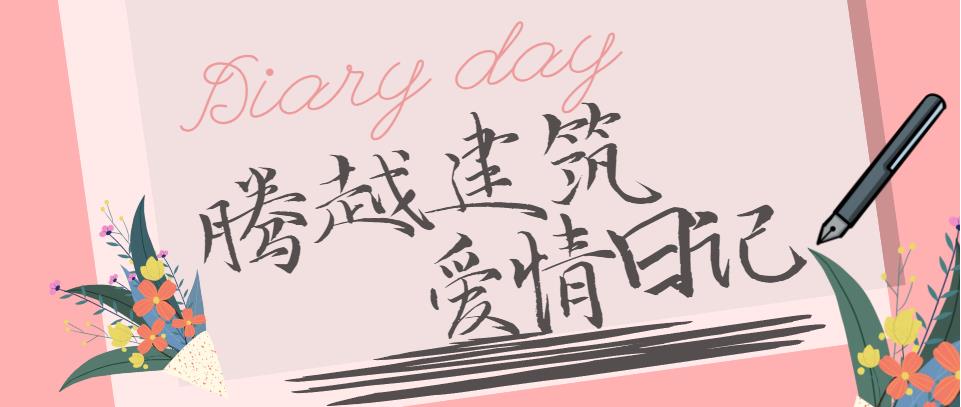 騰越建筑情人節(jié)文案合集！哪句最戳你？