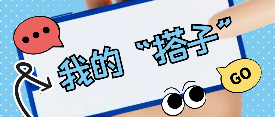 Hi，科建找“搭子”，在線(xiàn)等速回