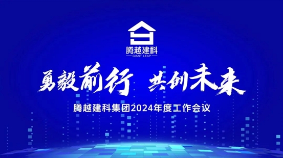 勇毅前行，共創(chuàng)未來(lái)|騰越建科集團(tuán)2024年度工作會(huì)議圓滿(mǎn)召開(kāi)
