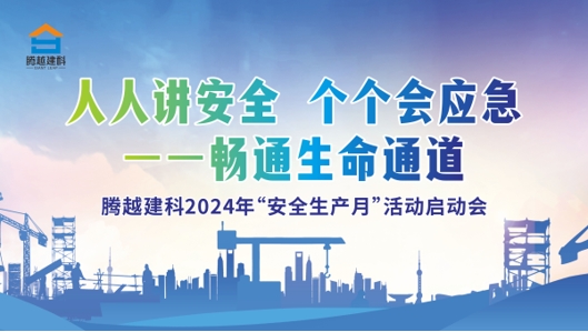 人人講安全，個(gè)個(gè)會(huì)應(yīng)急-暢通生命通道|騰越建科集團(tuán)2024年度安全生產(chǎn)月啟動(dòng)儀式圓滿(mǎn)舉行